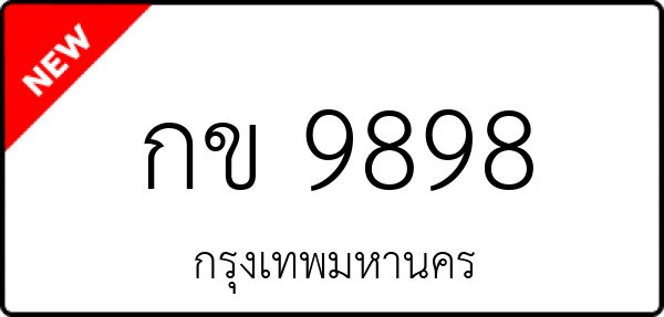 กข 9898